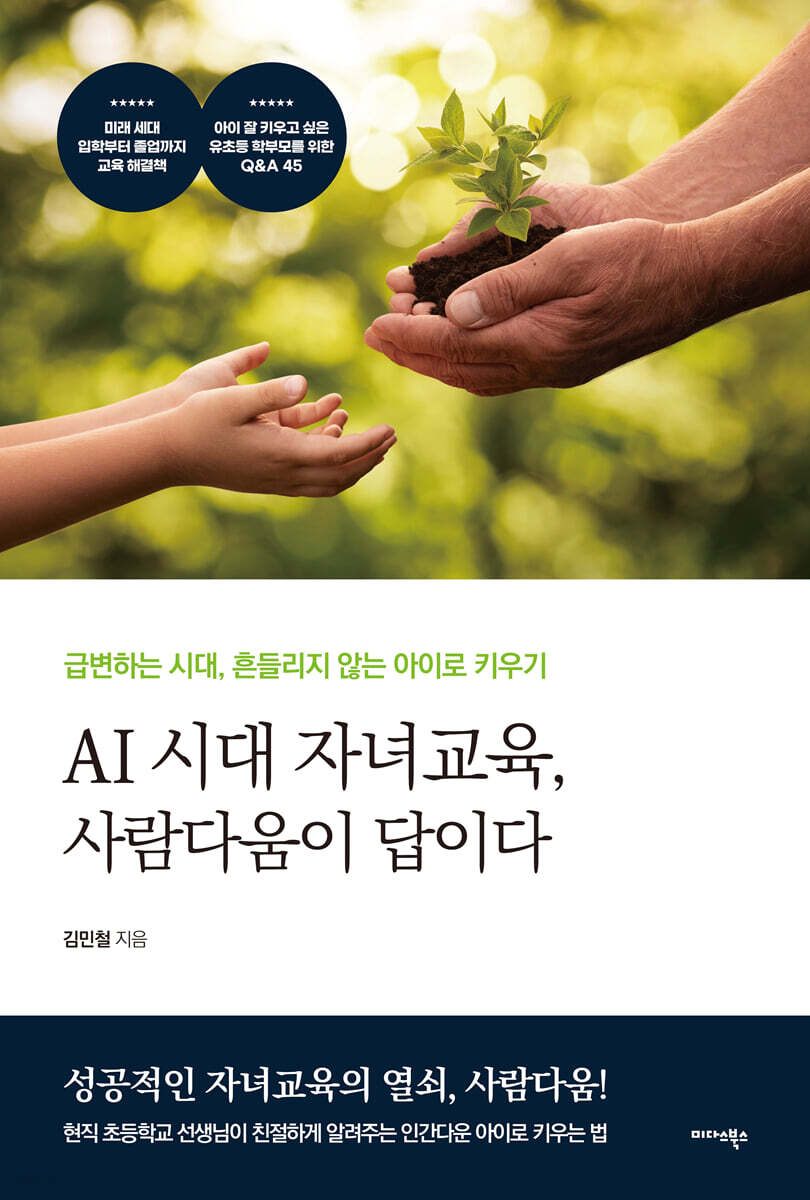 [대여] AI 시대 자녀교육, 사람다움이 답이다