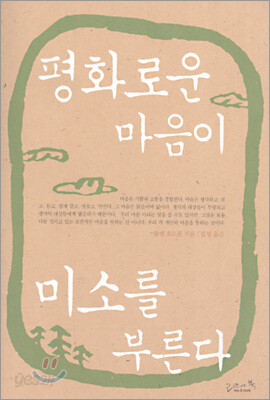 평화로운 마음이 미소를 부른다