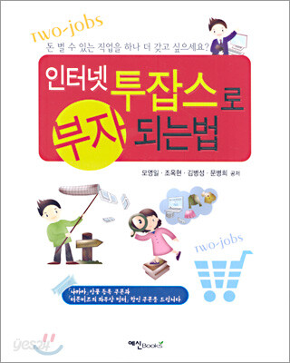 인터넷 투잡스로 부자되는 법
