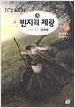 반지의제왕 1-6/완결