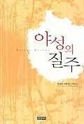 야성의 질주