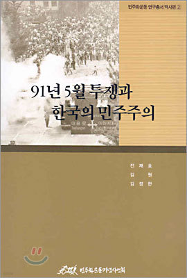 91년 5월 투쟁과 한국의 민주주의