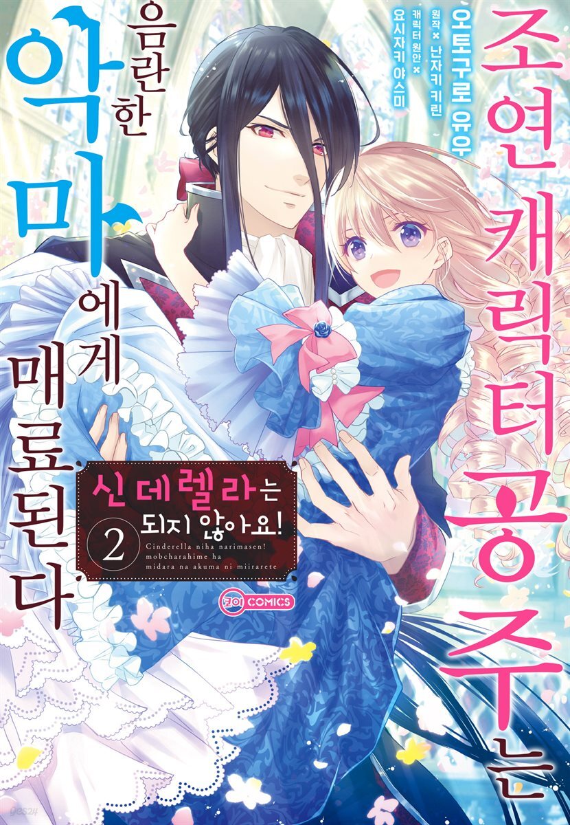 신데렐라는 되지 않아요! <BR>~조연 캐릭터 공주는<BR>음란한 악마에게 매료된다~ <BR>완결!