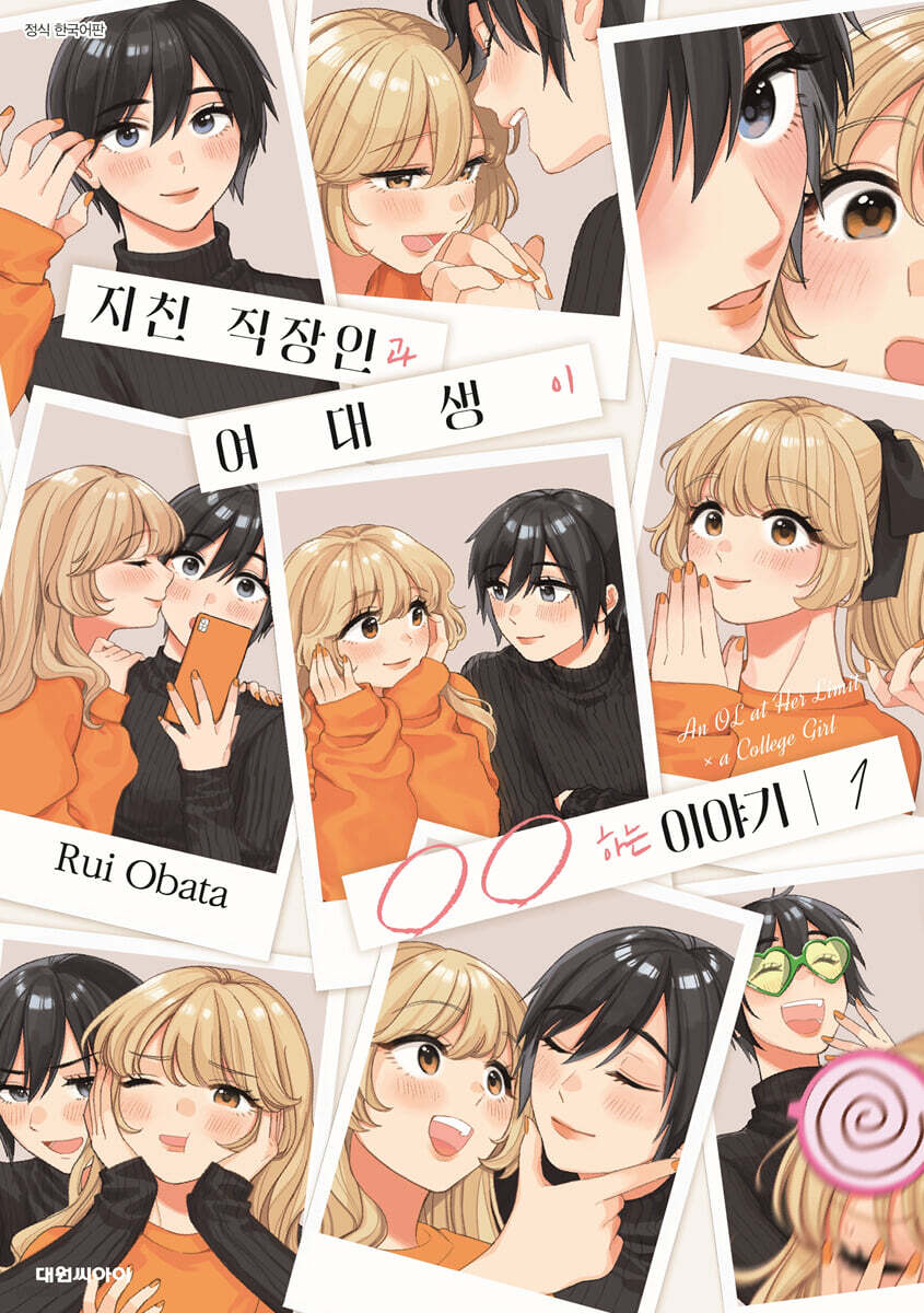지친 직장인과 여대생이 OO하는 이야기 01권