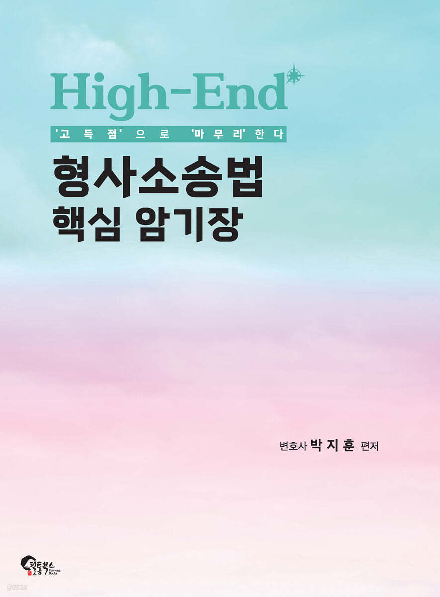 High-End 형사소송법 핵심 암기장