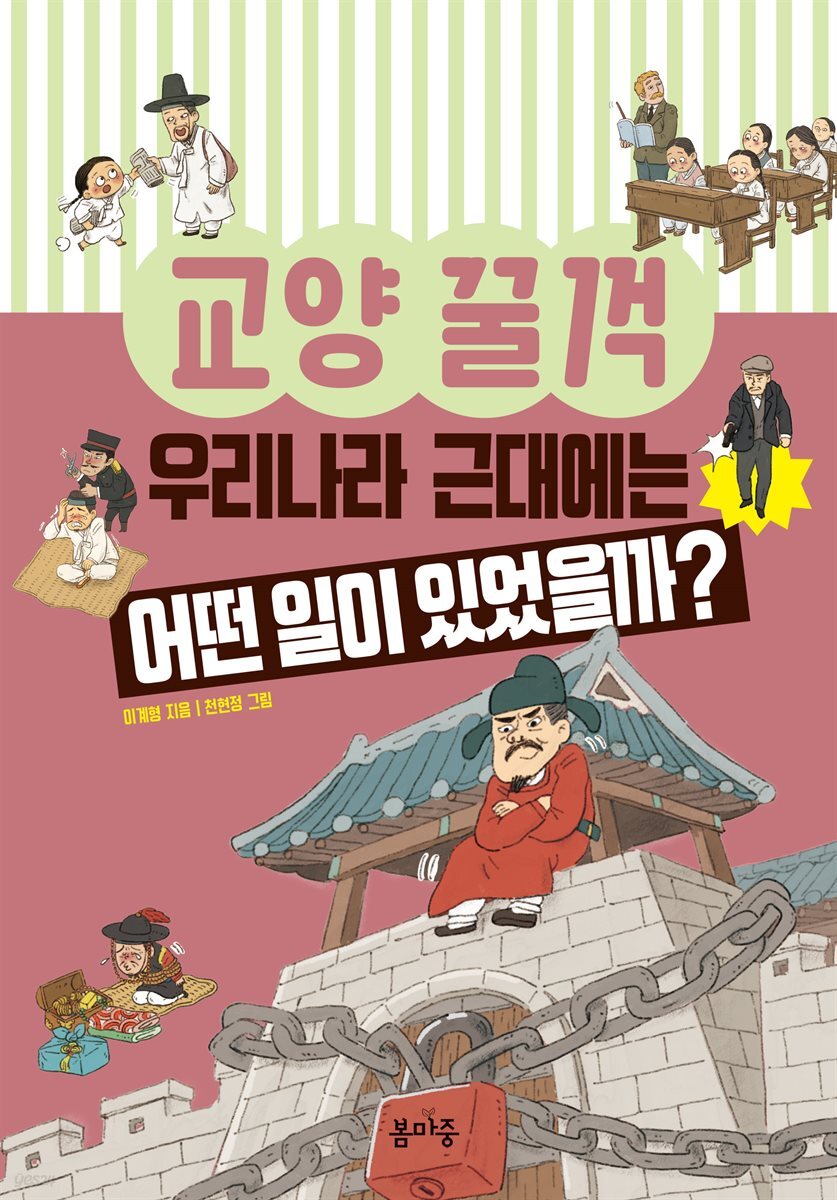 우리나라 근대에는 어떤 일이 있었을까?