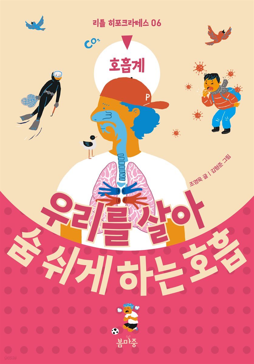 우리를 살아 숨 쉬게 하는 호흡