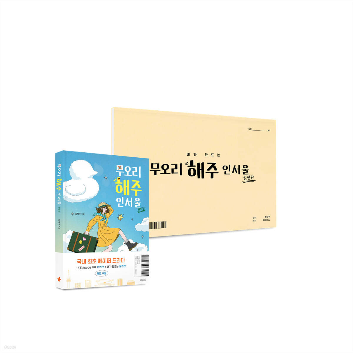 무오리 해주 인서울 세트