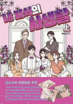 내 자식의 사생활 上