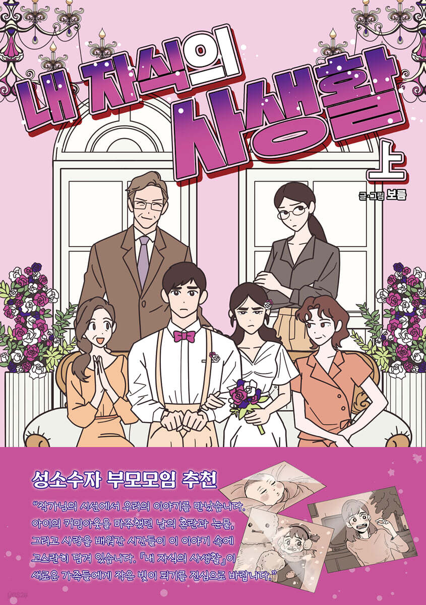 내 자식의 사생활 上