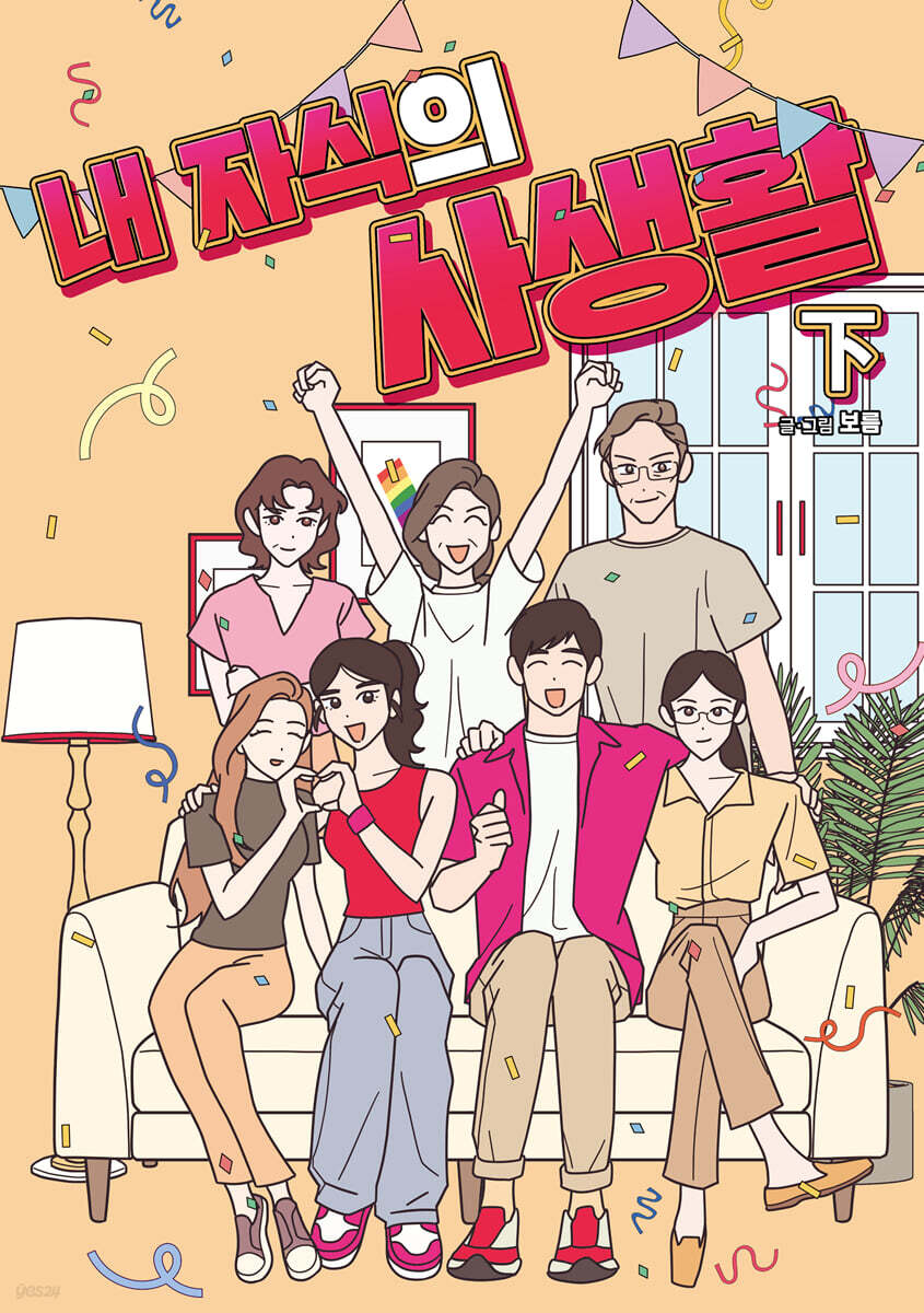 내 자식의 사생활 下