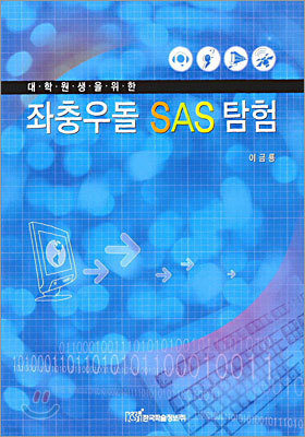 좌충우돌 SAS 탐험