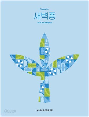 새벽종 2025년 07+08월호(제21호)