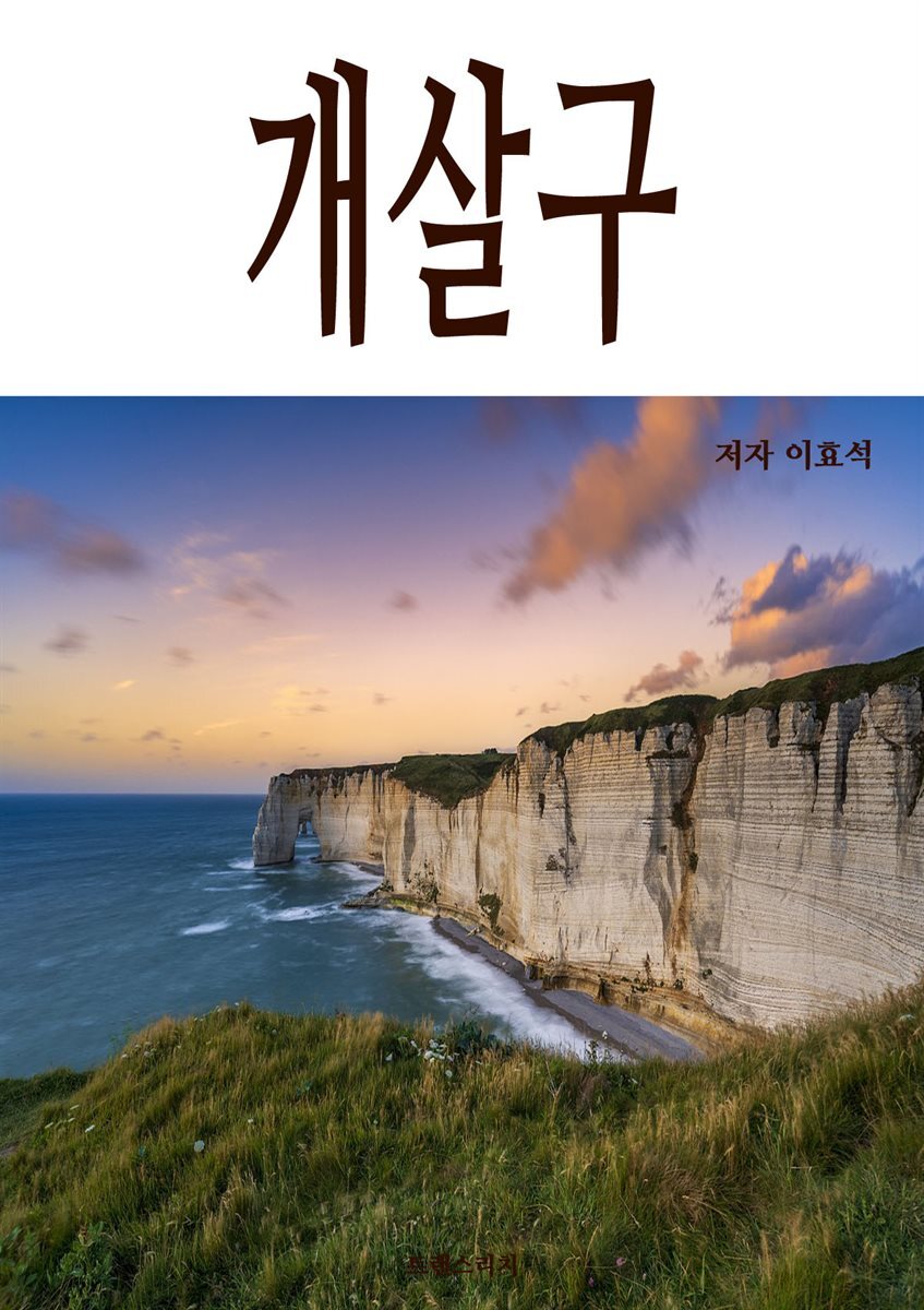 개살구
