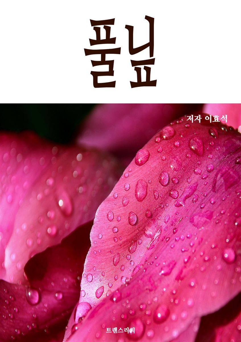 풀닢
