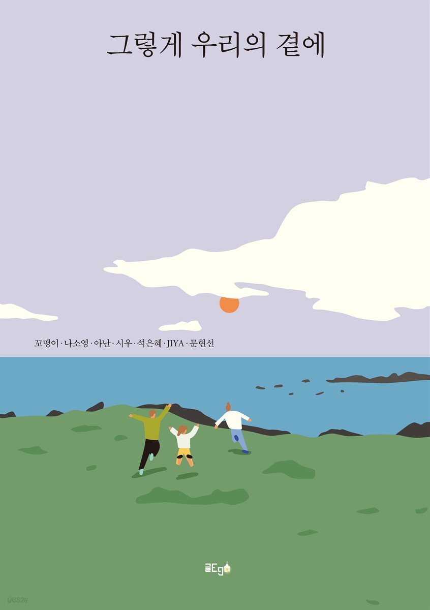 그렇게 우리의 곁에