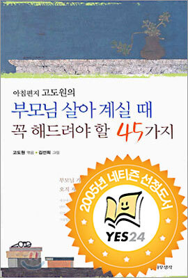 부모님 살아 계실 때 꼭 해드려야 할 45가지