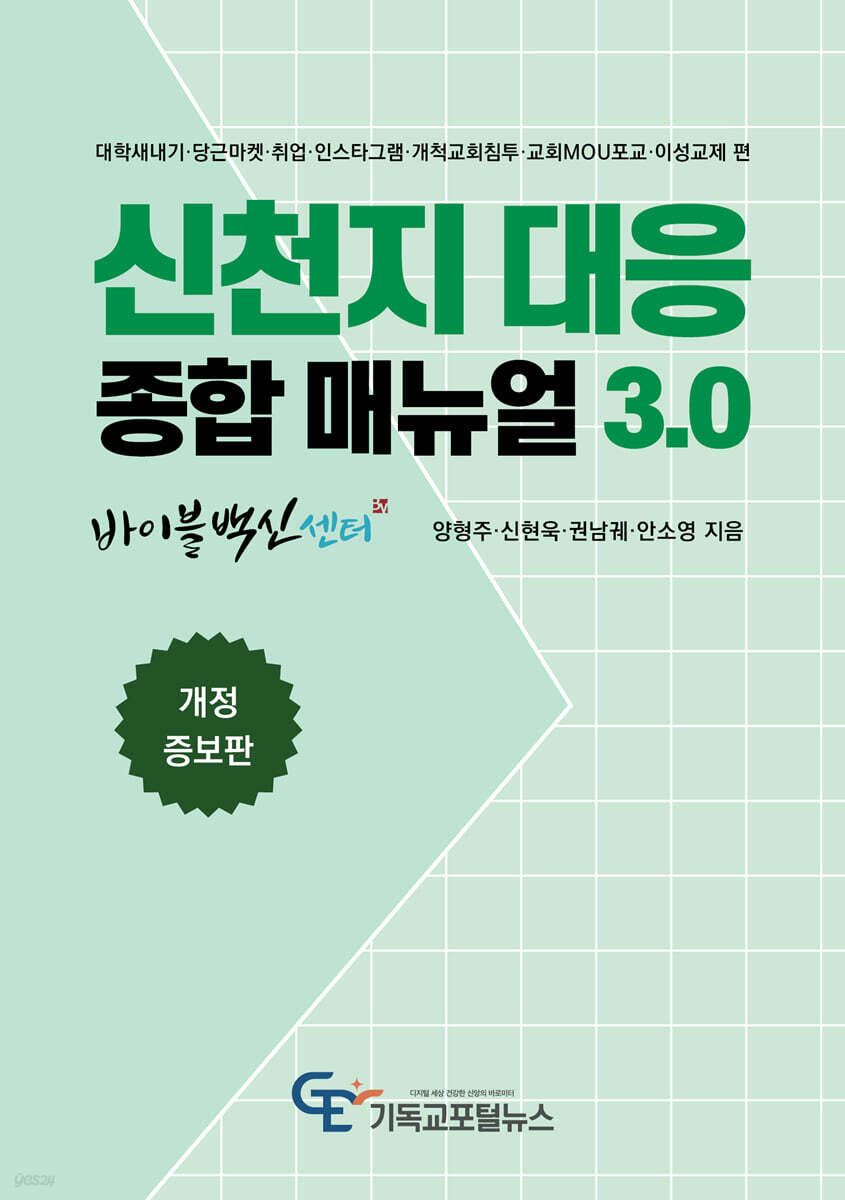 신천지 대응 종합매뉴얼 3.0