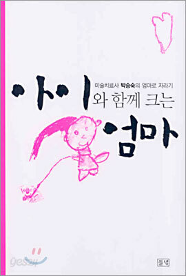 아이와 함께 크는 엄마
