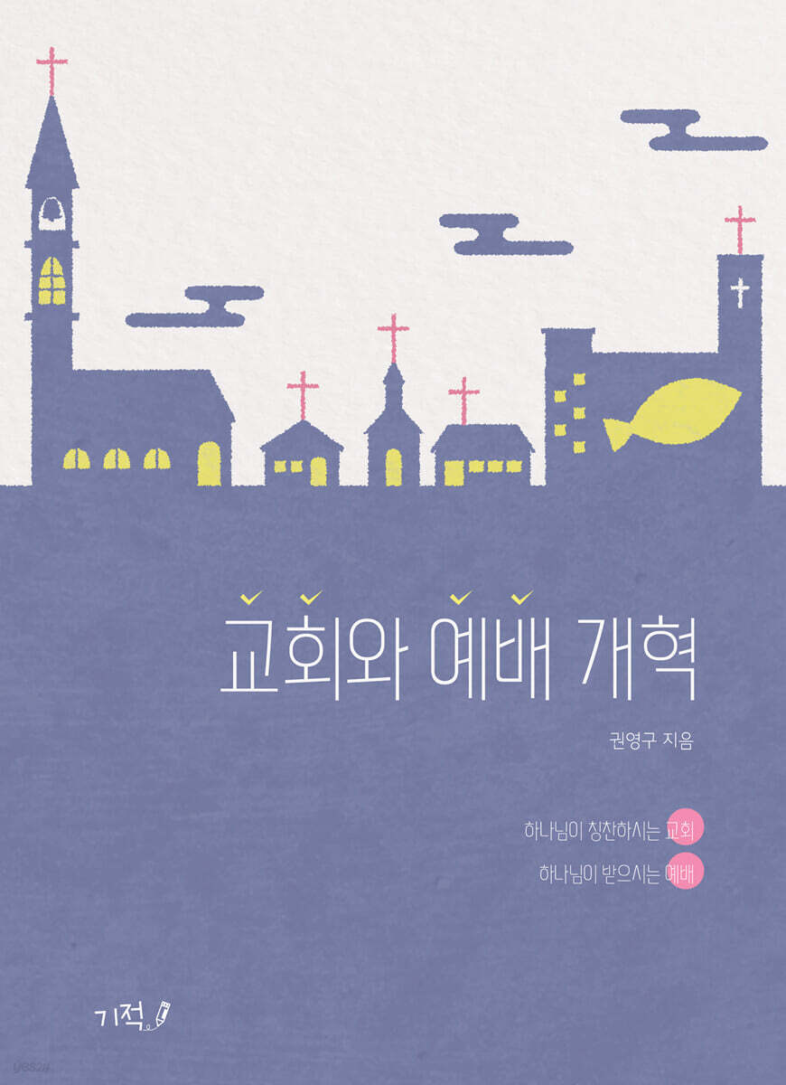 교회와 예배 개혁