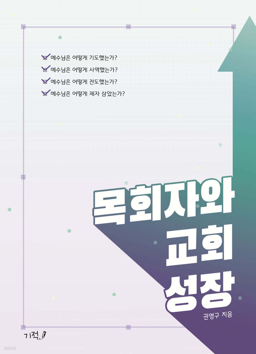 목회자와 교회 성장