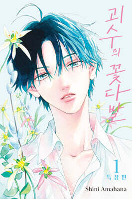 괴수의 꽃다발 1 특장판