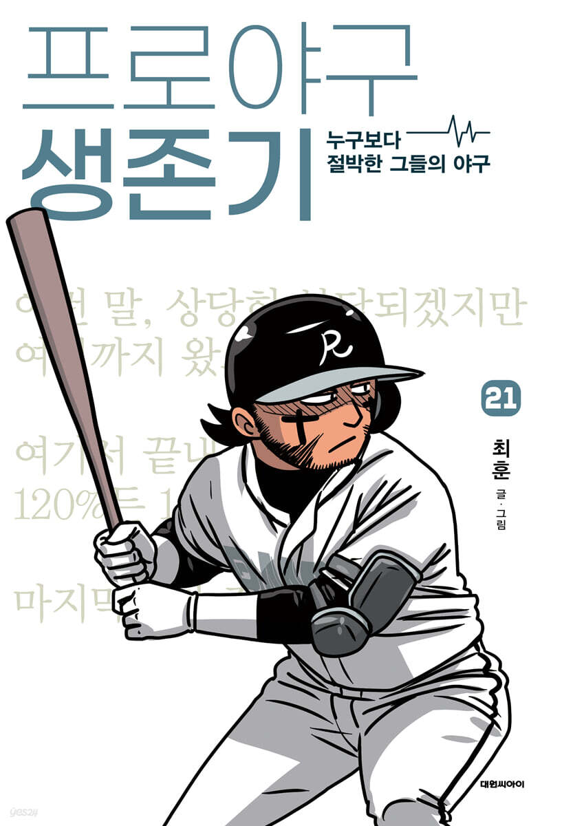 프로야구 생존기 21