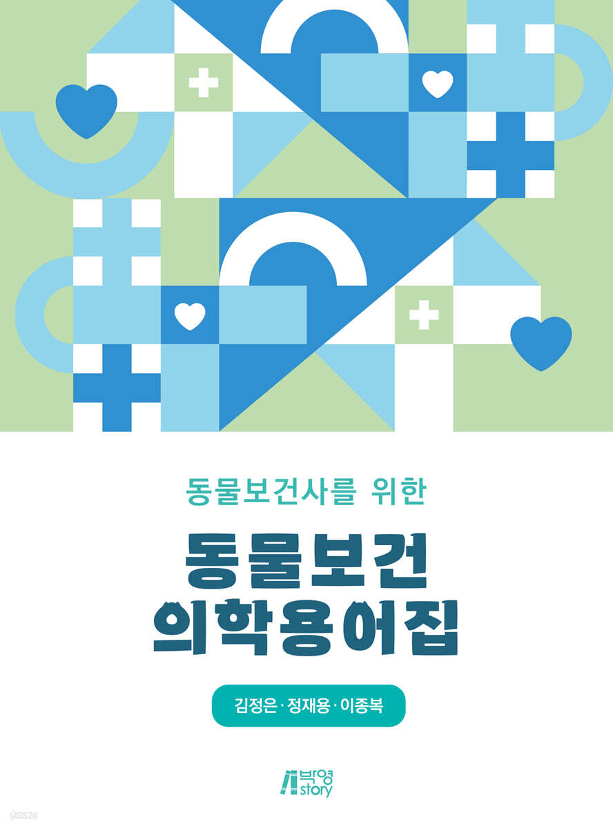 동물보건사를 위한 동물보건의학용어집