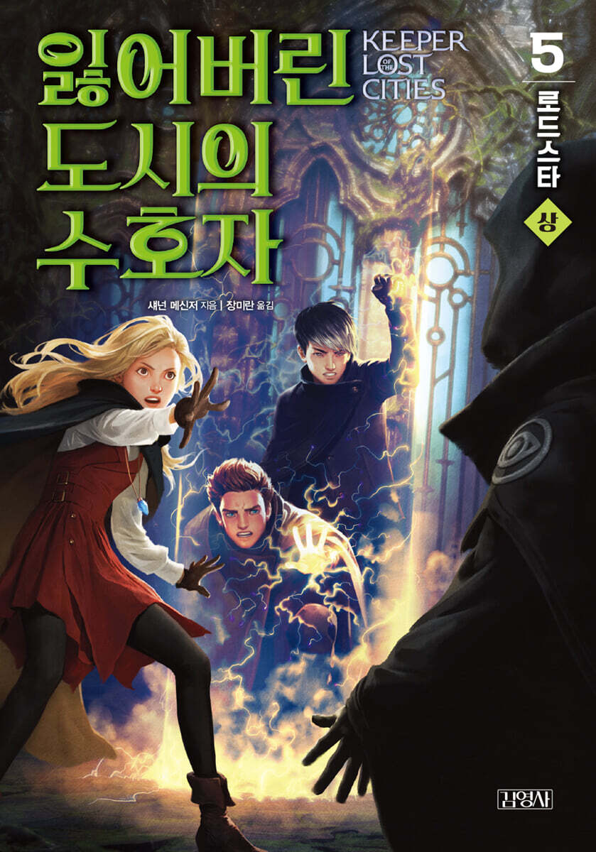 잃어버린 도시의 수호자 5부 (상)