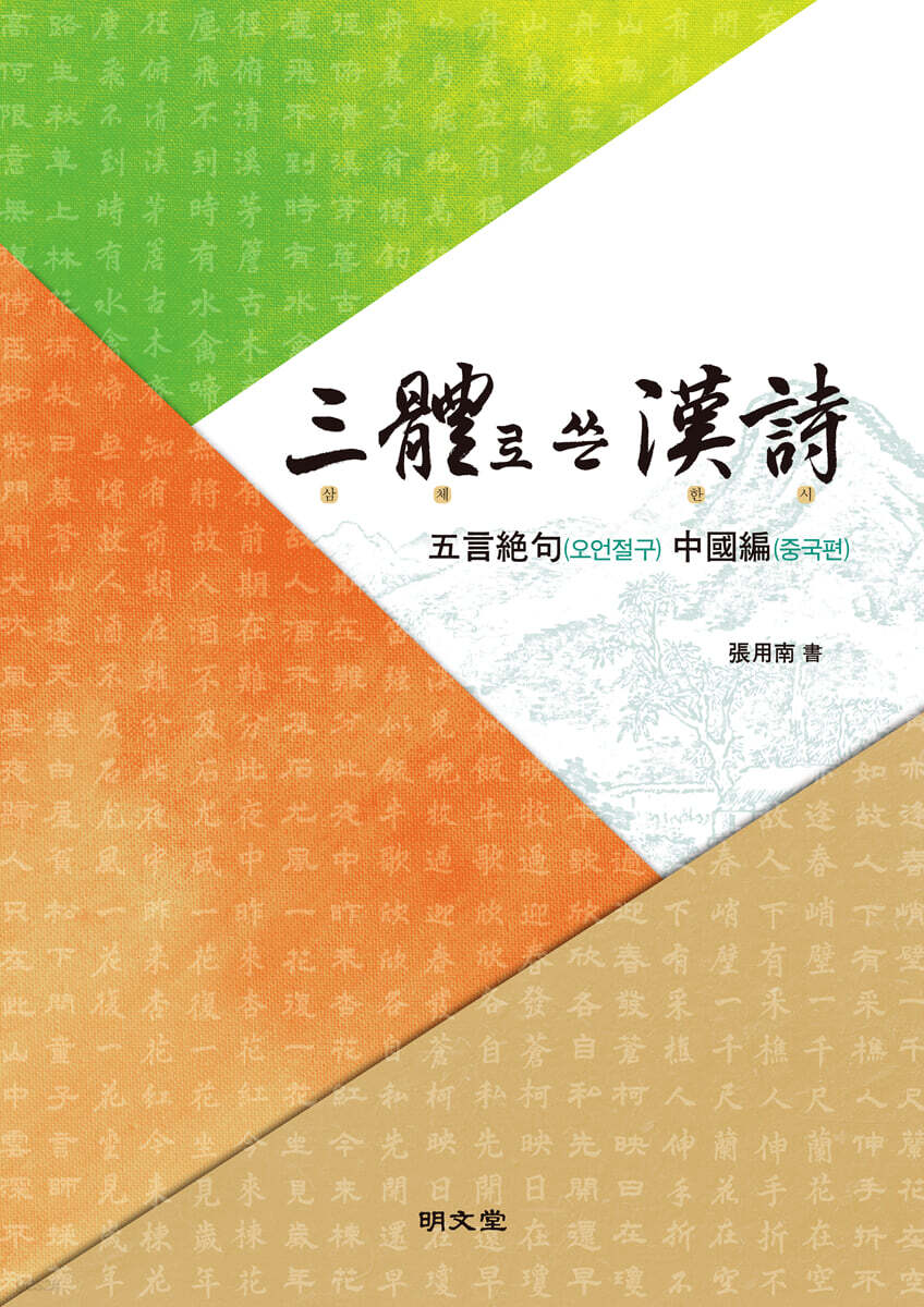 삼체로 쓴 한시