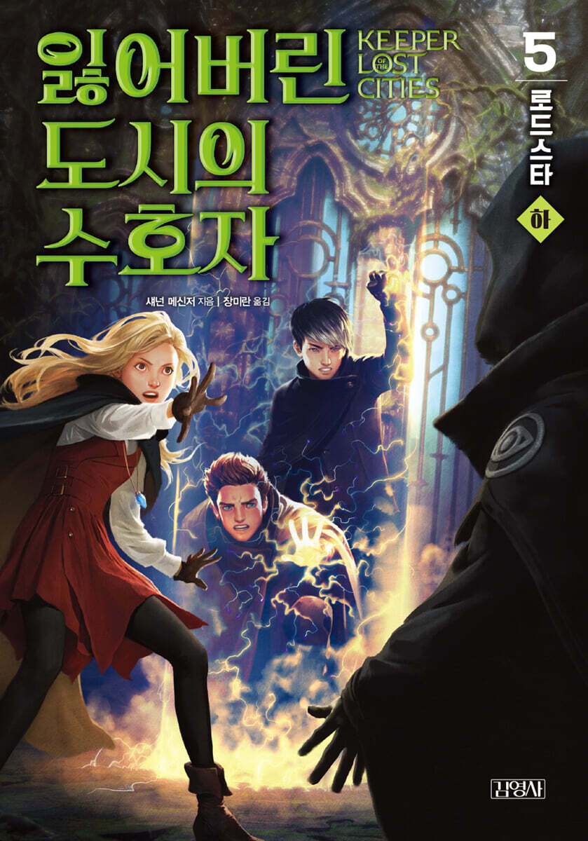 잃어버린 도시의 수호자 5부 (하)