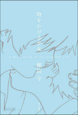 時をかける少女 A Novel based on the Animated Film