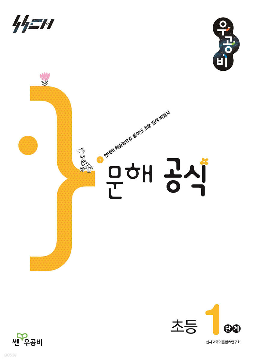 우공비 문해 공식 초등 1단계