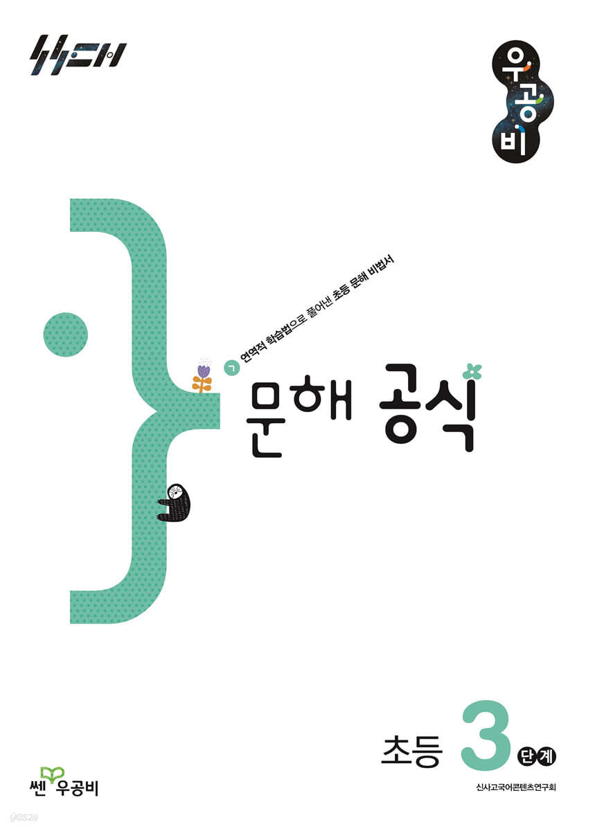 우공비 문해 공식 초등 3단계