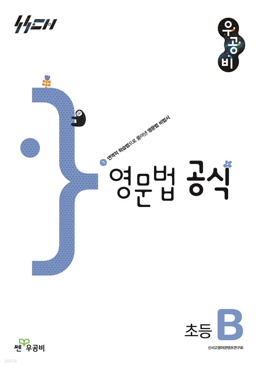 우공비 영문법 공식 초등 B