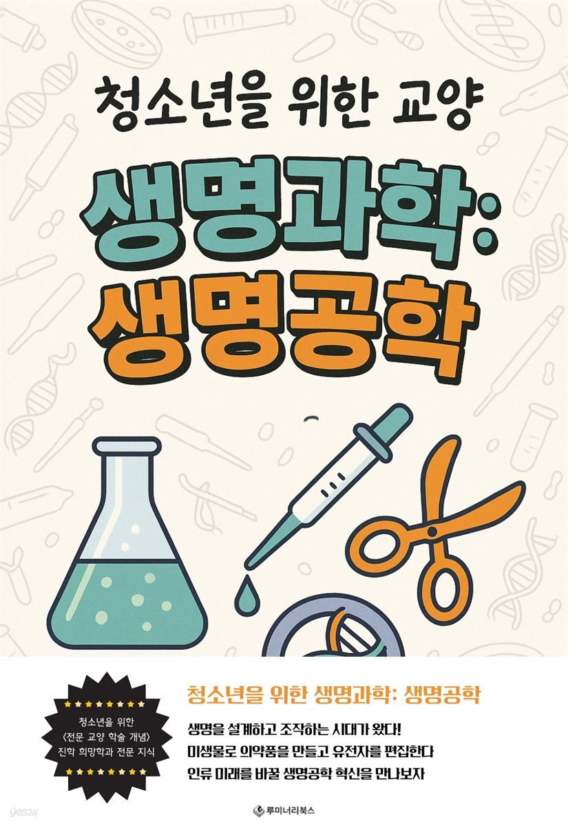 청소년을 위한 교양 생명과학: 생명공학