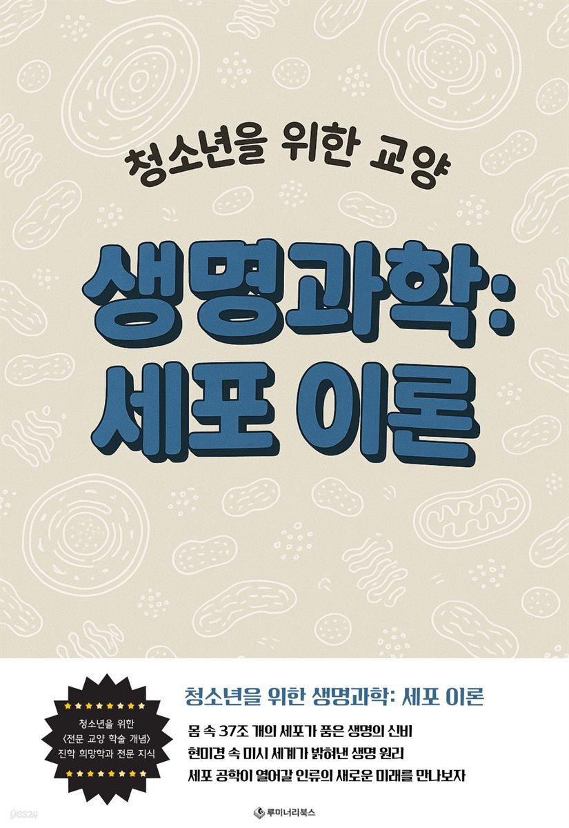 청소년을 위한 교양 생명과학: 세포 이론