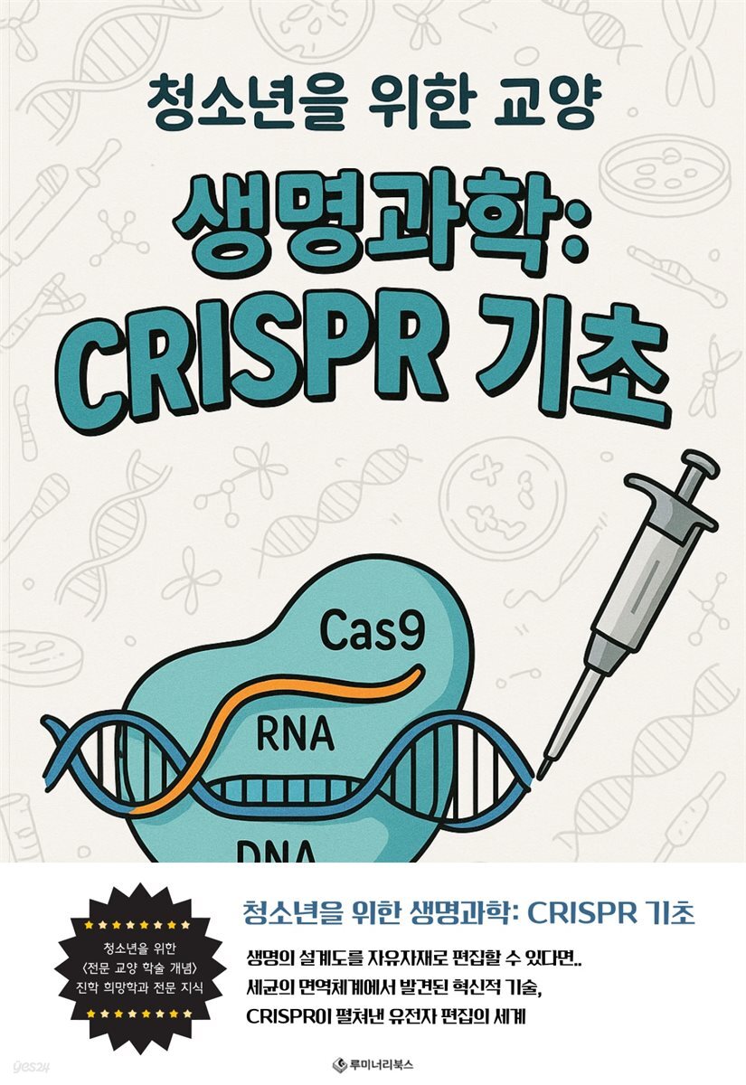 청소년을 위한 교양 생명과학: CRISPR 기초