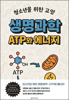 청소년을 위한 교양 생명과학: ATP와 에너지