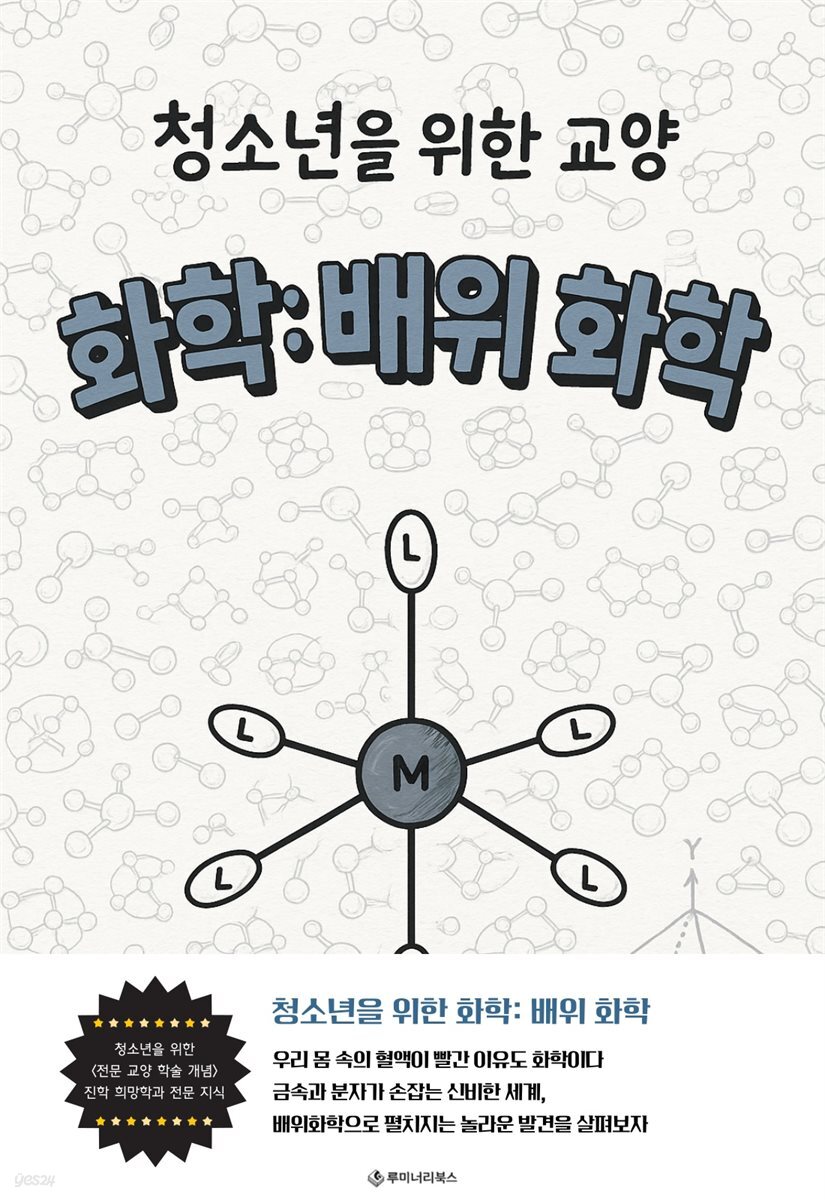 청소년을 위한 교양 화학: 배위 화학