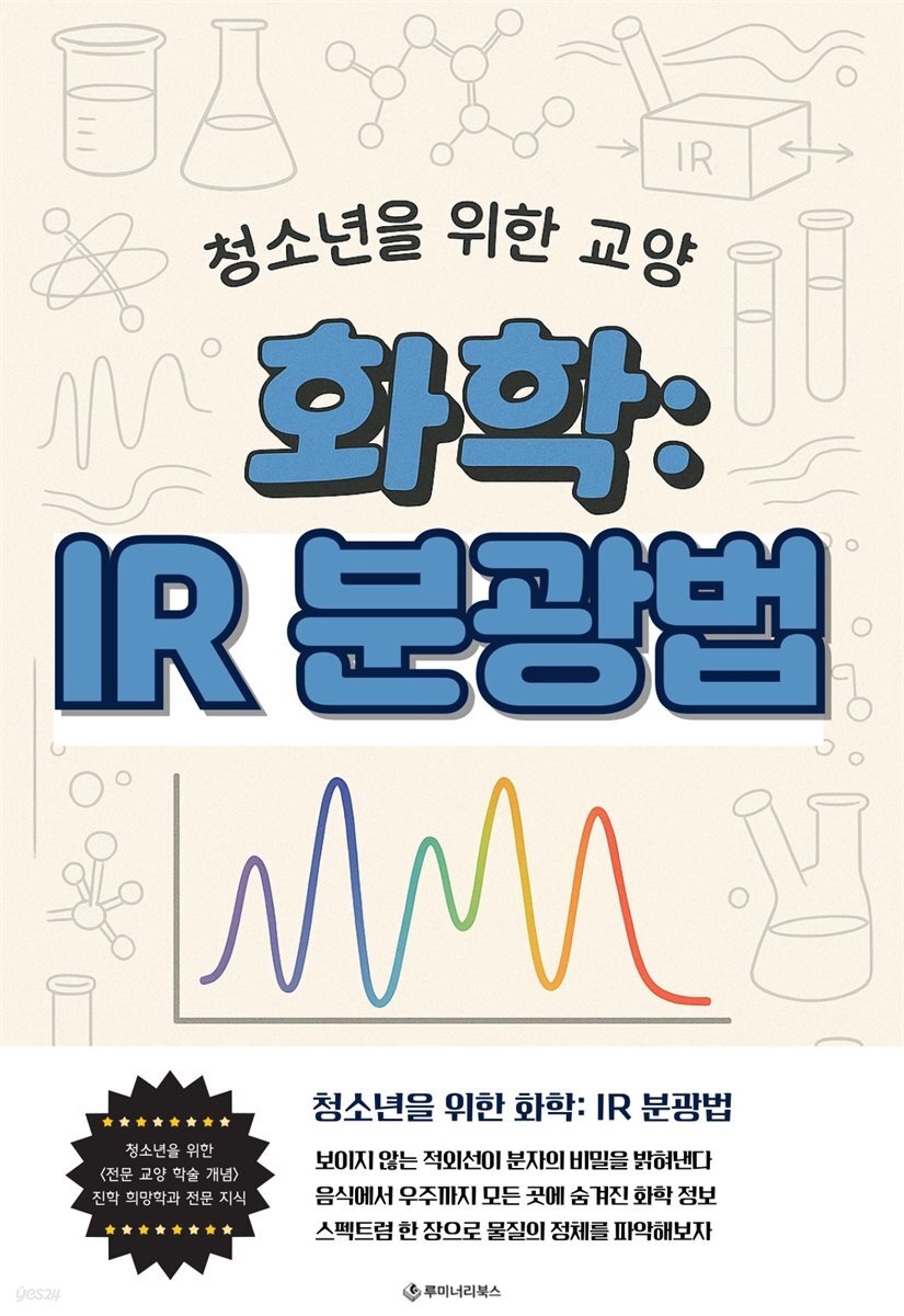 청소년을 위한 교양 화학: IR 분광법