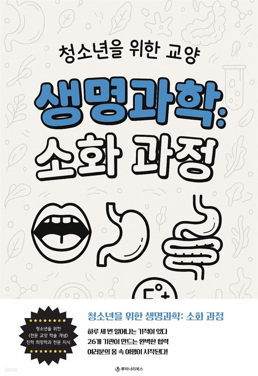 청소년을 위한 교양 생명과학: 소화 과정