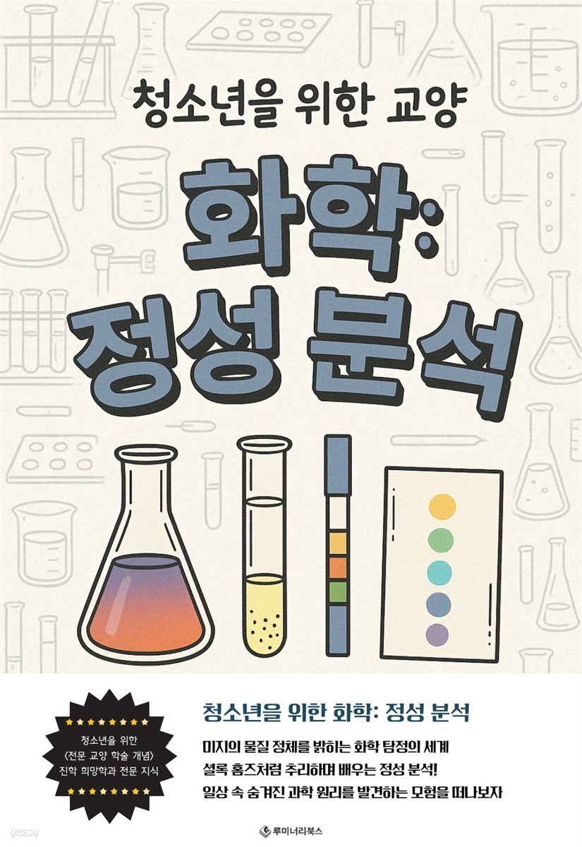 청소년을 위한 교양 화학: 정성 분석