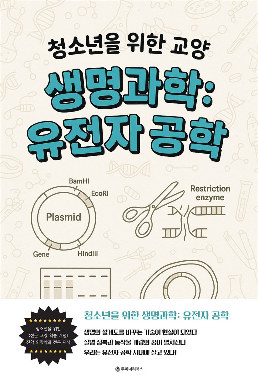 청소년을 위한 교양 생명과학: 유전자 공학