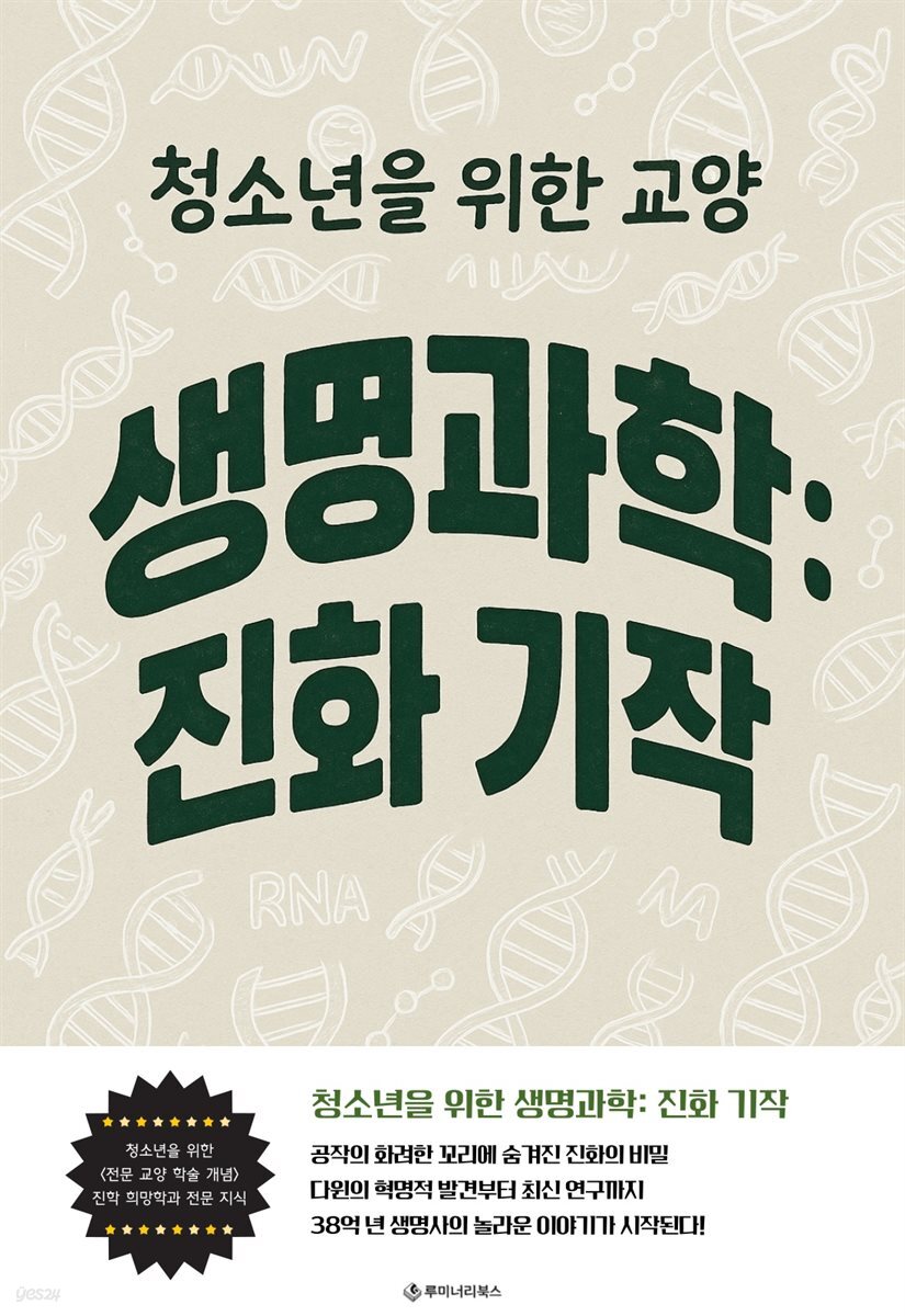 청소년을 위한 교양 생명과학: 진화 기작