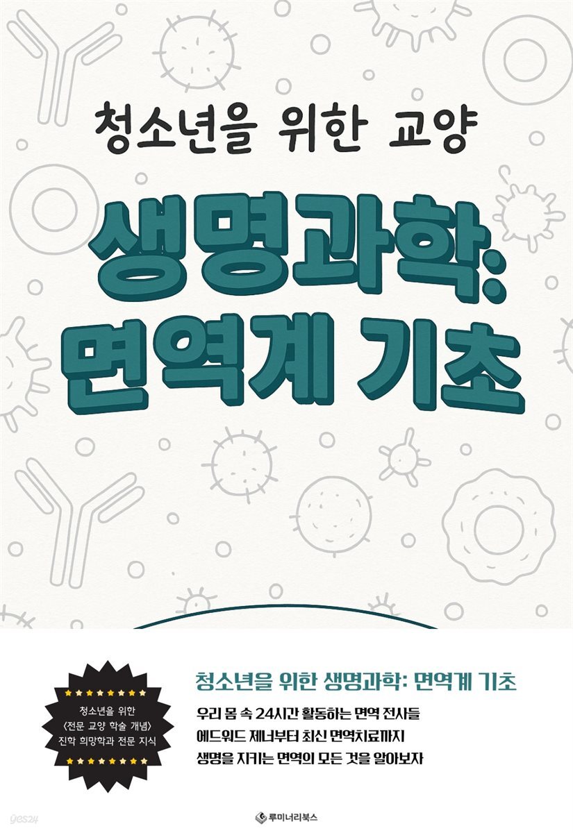 청소년을 위한 교양 생명과학: 면역계 기초