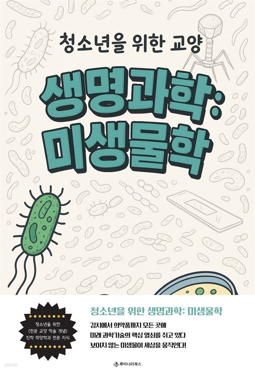 청소년을 위한 교양 생명과학: 미생물학