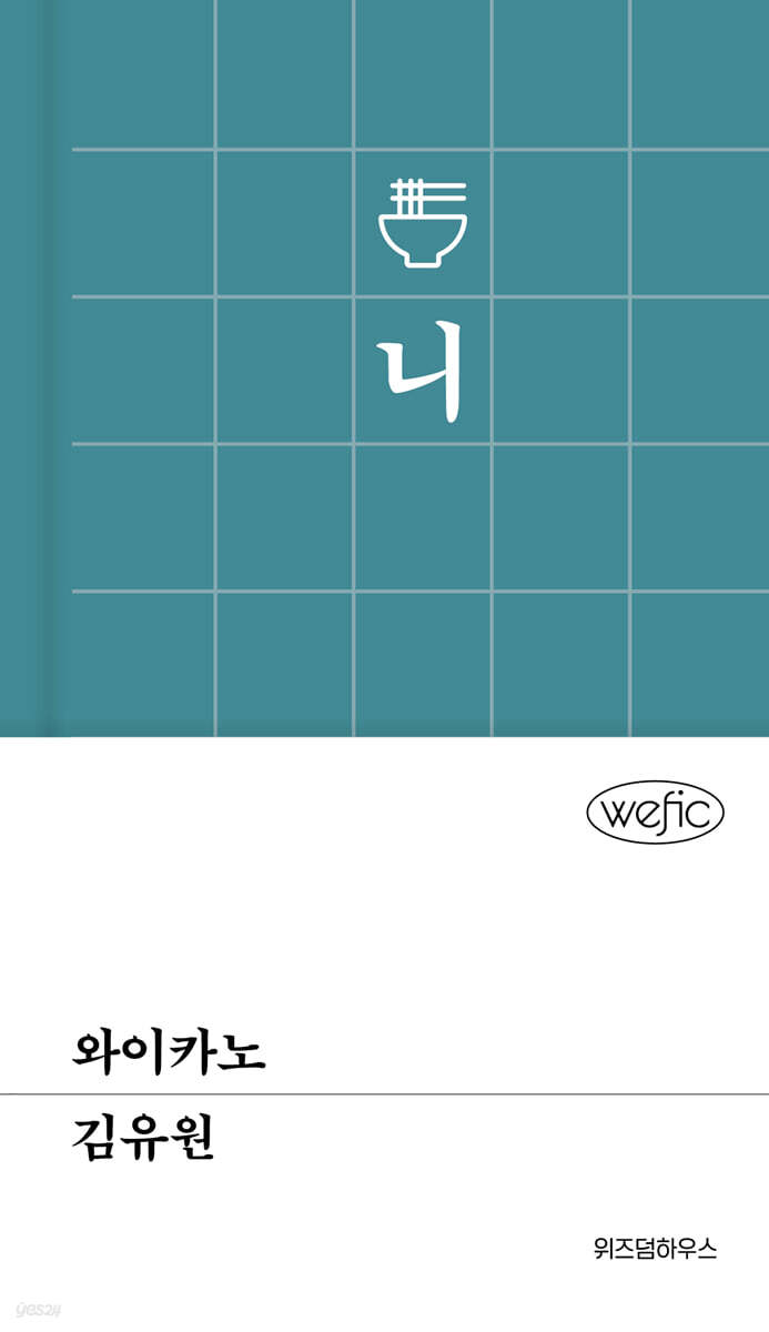 와이카노