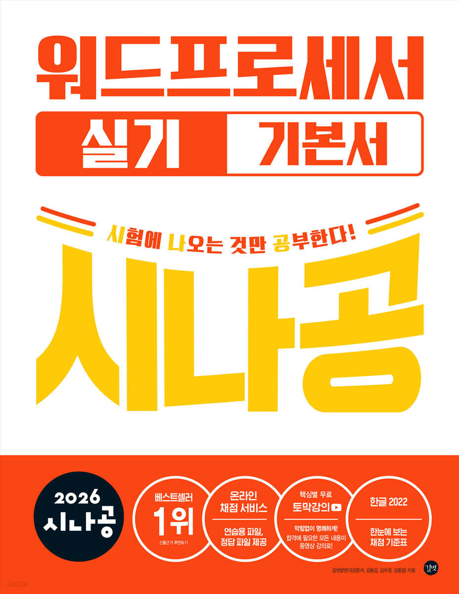 2026 시나공 워드프로세서 실기 기본서