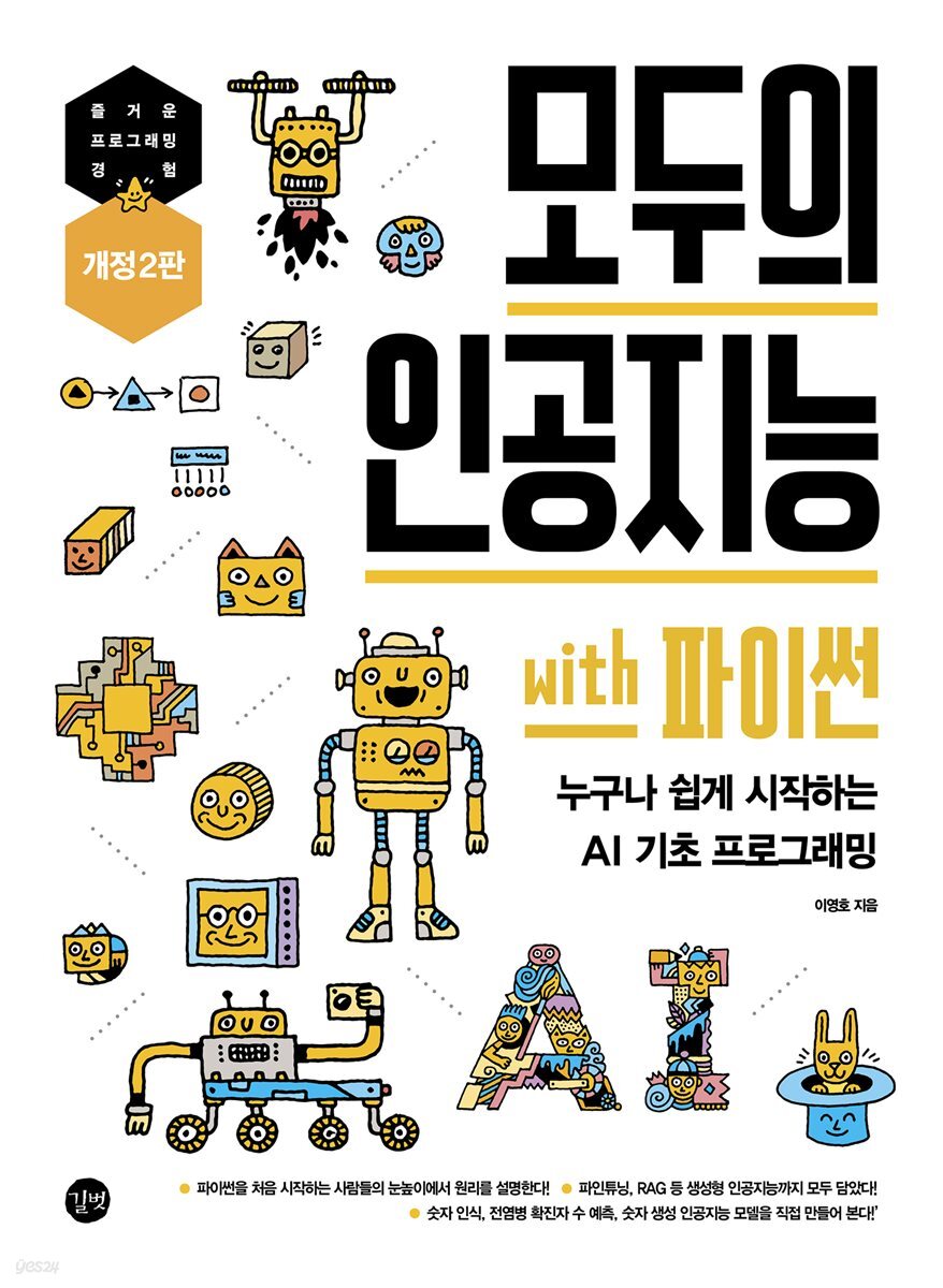 모두의 인공지능 with 파이썬 (개정 2판)